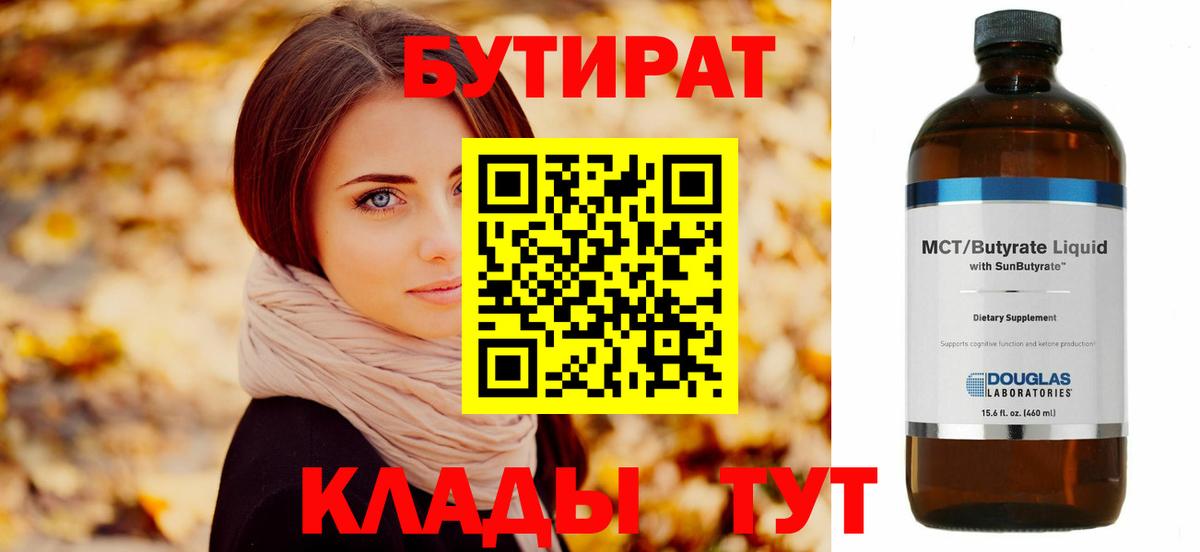 Бутират  Вход с VPN  Богородск  Бутират 99% 